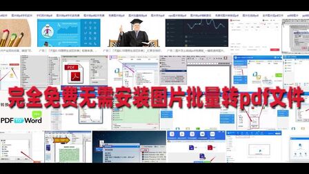 [图]完全免费的批量图片转pdf来了