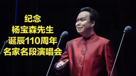 [图]“一轮明月”纪念杨宝森诞辰110周年名家名段演唱会