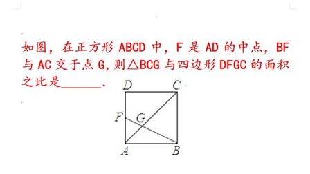 [图]九年级基础题,求三角形和四边形的面积比,没有任何数字,会吗