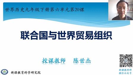 [图]九年级历史,《20·联合国与世界贸易组织》(0320))