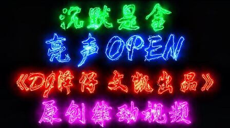 [图]亮声Open - 沉默是金《粤语 Dj泽仔 文凯出品》