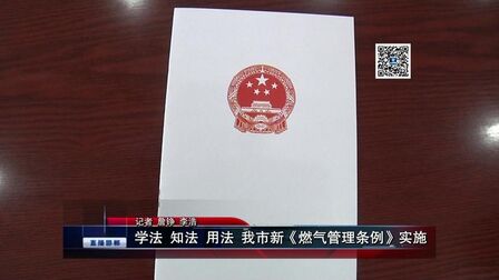 [图]学法 知法 用法 邯郸市新《燃气管理条例》实施