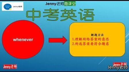 [图]全国英语中考真题2018广东深圳中考:Jenny老师讲解whenever用法