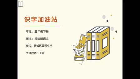 [图]小学三年级语文下册:识字加油站