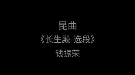 [图]昆曲经典《长生殿—选段》——“背残日风摇影”钱振荣演唱