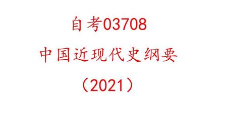 [图]6-7中国近现代史纲要03708