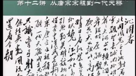 [图]北京大学公开课——中国古代的政治与文化《从唐宗宋祖到一代天骄