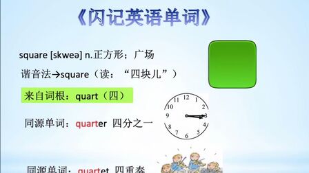 [图]《闪记中考1600词》- square 正方形