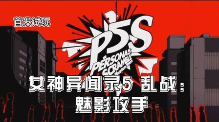 [图]《女神异闻录P5S》中文版—30:攻略札幌监狱 拯救冰堂鞠子04