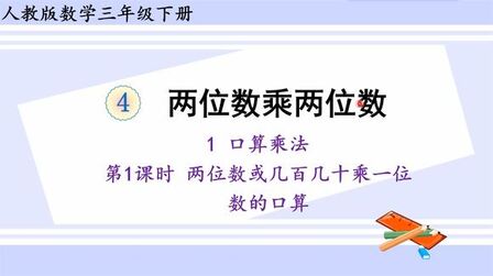 [图]人教版数学三下 第四单元 1.1两位数或几百几十乘一位数的口算