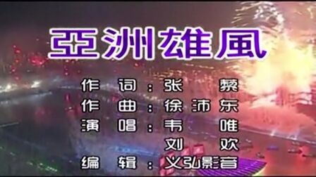 [图]经典红歌,1990年亚运会主题曲《亚洲雄风》,演唱:韦唯、刘欢