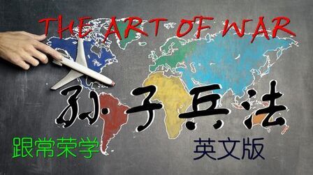 [图]THE ART OF WAR 孙子兵法 Chapter 2 Waging War 作战篇英文版 4K