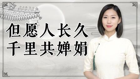 [图]“但愿人长久,千里共婵娟”,婵娟到底是什么?原来这么有内涵