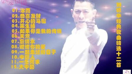 [图]刘德华经典歌曲精选十二首《冰雨+恭喜发财I+来生缘+天意》合集