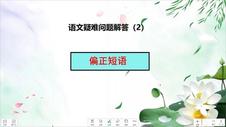 [图]现代汉语语法难点:什么是偏正短语?定中短语、状中短语?