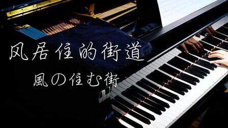 [图]高清音质钢琴曲,《风居住的街道》让心情漫步