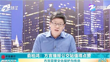 [图]杭州公交车上用方言报站名,这很“杭州”,文化传承在当下