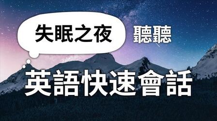 [图]失眠之夜听听英语快速会话