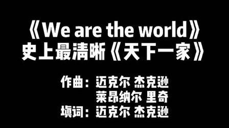 [图]字幕版《We are the world》,杰克逊一夜作曲,两个半小时填词!