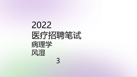 [图]2022风湿 病理 病理综合 病理学 医疗卫生考试