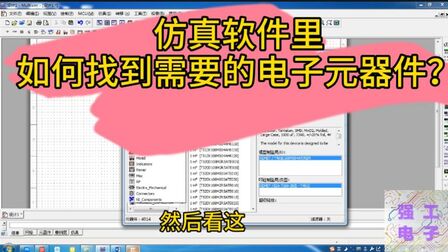 [图]仿真软件的电子元器件在哪里找?你知道么?我是这样操作的。