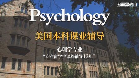 [图]【美国留学】留学生在线一对一课程辅导本科 心理学专业 课件辅导