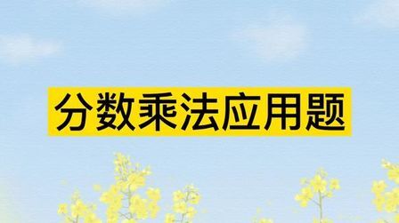 [图]分数乘法应用题2