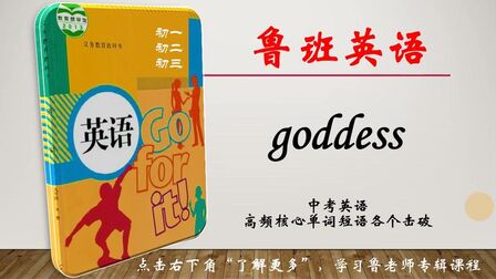 [图]goddess女神 使用这个中考英语单词造句:她是一位爱与战争的女神