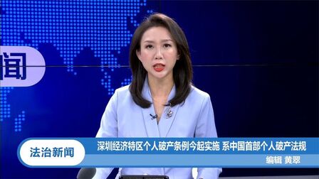 [图]深圳经济特区个人破产条例今起实施,系中国首部个人破产法规