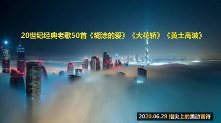 [图]20世纪经典老歌50首《糊涂的爱》《大花轿》《黄土高坡》