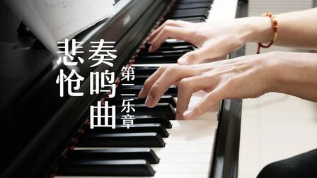 [图]贝多芬《悲怆奏鸣曲》第二乐章,优雅舒缓的古典乐