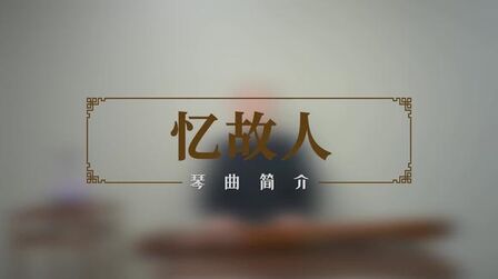 [图]蔡邕通过琴曲与异界老友的互动 #古琴 #涨知识 #传统文化