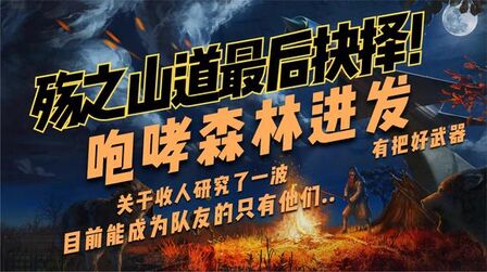 [图]核爆RPG:末日余生23 殇之山道地堡最后的选择!咆哮森林进发!