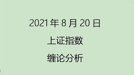 [图]《2021-8-20上证指数之缠论分析》