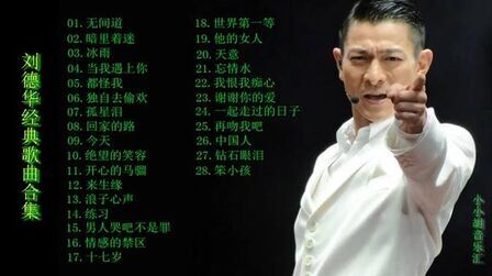 [图]刘德华经典歌曲合集