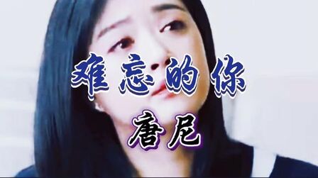 [图]一首碎心的情歌《难忘的你》凄美的歌声唱出一曲凄美的爱情故事。