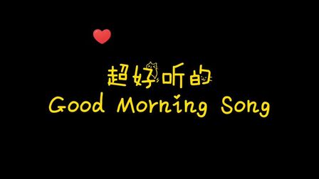 [图]Good morning!#英语启蒙 #少儿英语