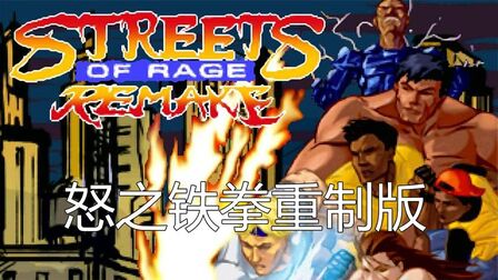 [图]怒之铁拳重制版 - Streets of Rage Remake