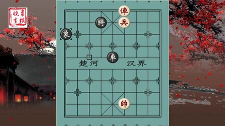 [图]象棋古谱桔中秘残局谱,第37局平车兵胜象,红方如走错就和棋