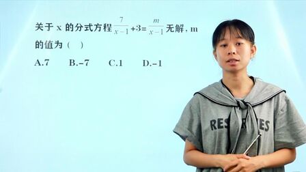 [图]八年级数学选择题:关于x的分式方程没有解,求m?不会解去看课本