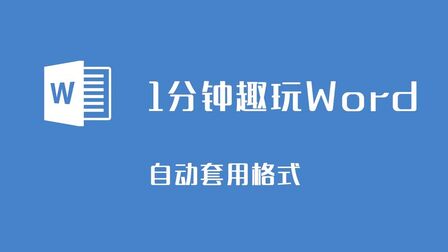 [图]1分钟趣玩Word-自动套用公文格式