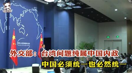 [图]外交部:台湾问题纯属中国内政 中国必须统一也必然统一