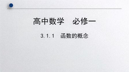 [图]高中数学 3.1 .1函数的概念