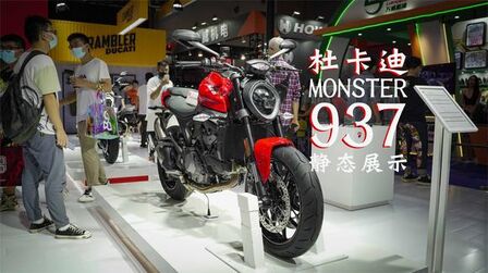 [图]杜卡迪monster937静态展示「2021摩博会」