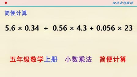 [图]五年级数学上册,小数乘法的简便计算,有些孩子还没有掌握