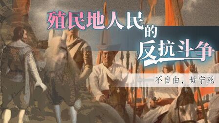 [图]螺蛳历史-九年级下册-第1课 殖民地人民的反抗斗争