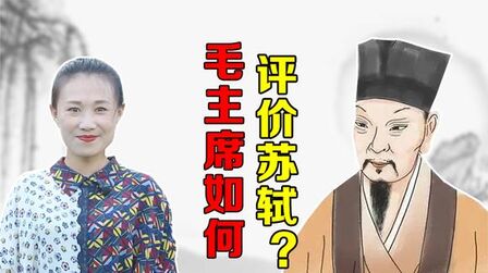 [图]毛主席是豪放派大词人,他对词坛霸主苏轼是如何评价的?