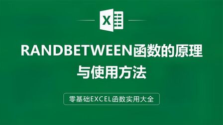 [图]EXCEL表格中RANDBETWEEN函数的原理与使用方法