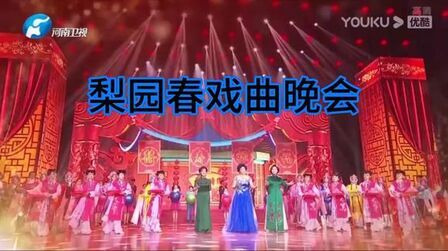 [图]河南戏曲名家演员各显身手尽显艺术风彩尽在《梨园春》戏曲晚会