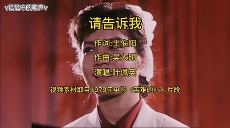 [图]叶佩英演唱《请告诉我》1979年电影《苦难的心》主题曲